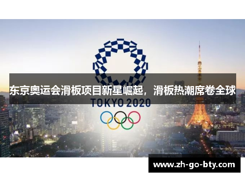 东京奥运会滑板项目新星崛起，滑板热潮席卷全球