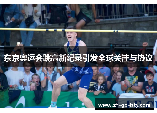 东京奥运会跳高新纪录引发全球关注与热议