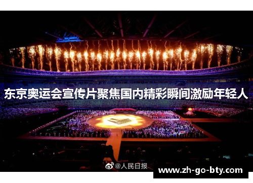 东京奥运会宣传片聚焦国内精彩瞬间激励年轻人