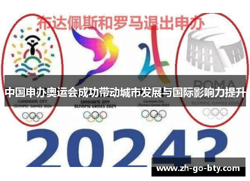 中国申办奥运会成功带动城市发展与国际影响力提升