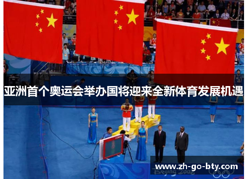 亚洲首个奥运会举办国将迎来全新体育发展机遇
