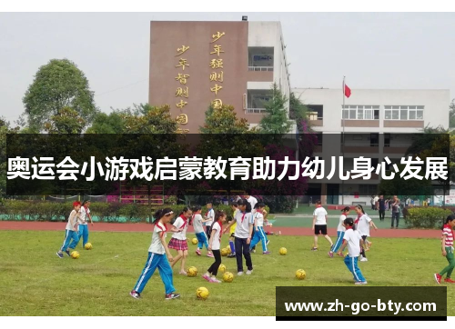奥运会小游戏启蒙教育助力幼儿身心发展