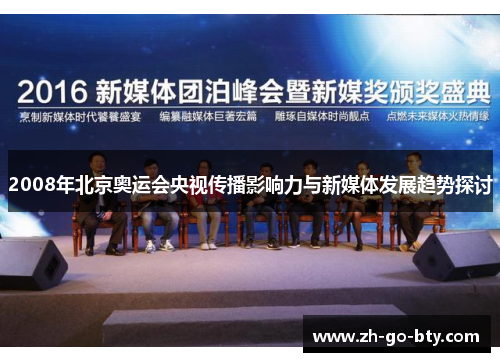 2008年北京奥运会央视传播影响力与新媒体发展趋势探讨
