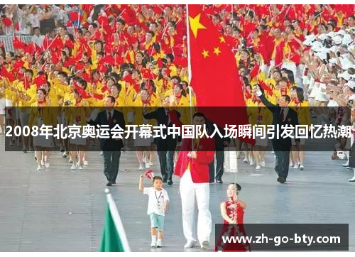 2008年北京奥运会开幕式中国队入场瞬间引发回忆热潮