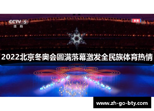 2022北京冬奥会圆满落幕激发全民族体育热情