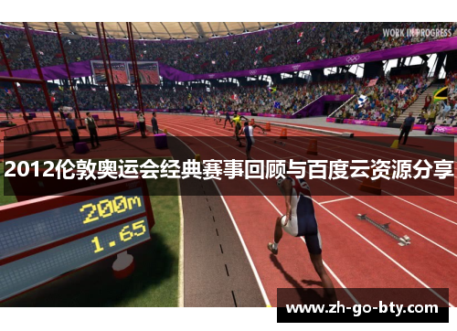 2012伦敦奥运会经典赛事回顾与百度云资源分享