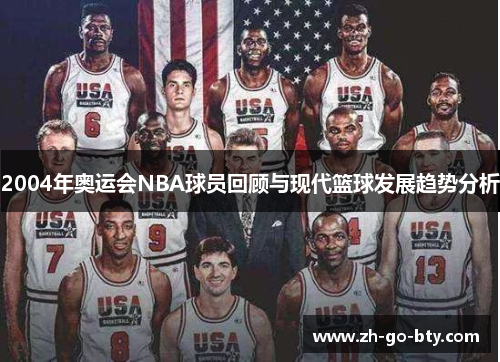 2004年奥运会NBA球员回顾与现代篮球发展趋势分析