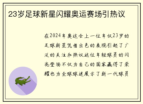23岁足球新星闪耀奥运赛场引热议