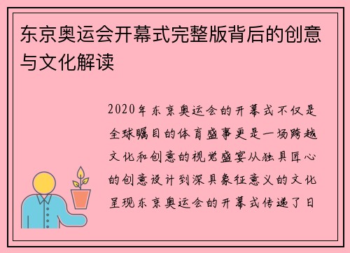 东京奥运会开幕式完整版背后的创意与文化解读